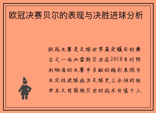 欧冠决赛贝尔的表现与决胜进球分析