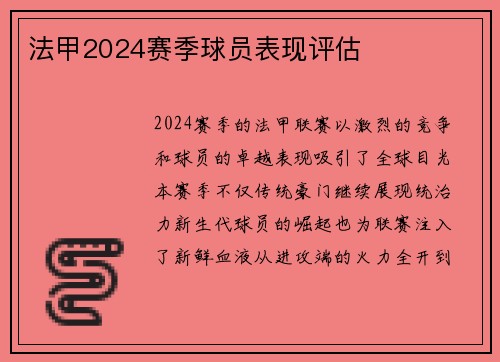 法甲2024赛季球员表现评估