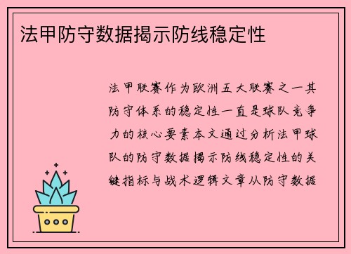 法甲防守数据揭示防线稳定性