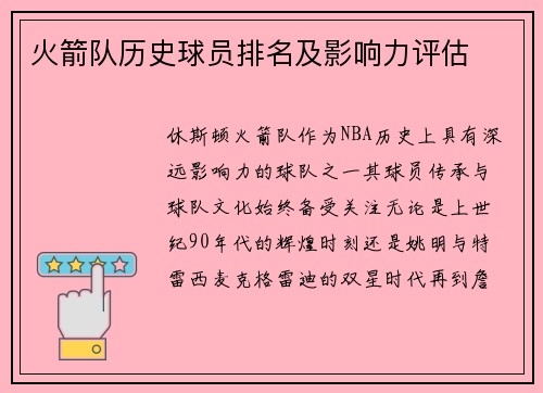 火箭队历史球员排名及影响力评估